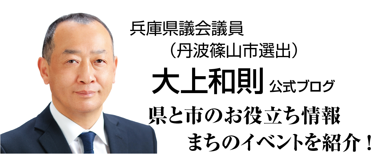 大上和則兵庫県議ブログ(丹波篠山市選出) 